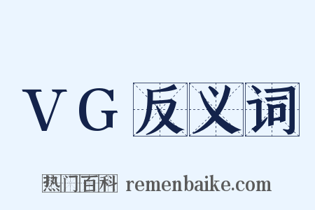 VG反义词是什么意思的图片